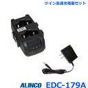 アルインコ EDC-179A ツイン充電器セット