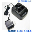アルインコ EDC-181A シングル充電器セット