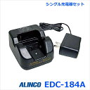 アルインコ EDC-184A シングル急速充電器セット DJ-PB20/PB27/CH3/PA20/PA27/P20/P27用