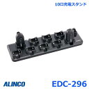 アルインコ EDC-296 10口充電スタンド DJ-PX10 / EME-80BMA 用