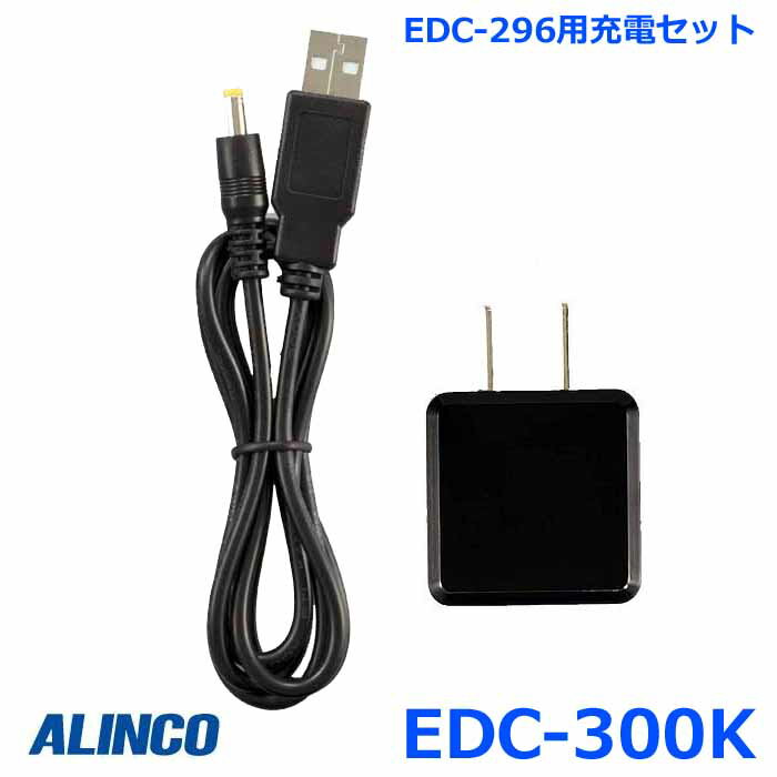 アルインコ EDC-300K 充電セット USB用ACアダプター/ケーブルセット EDC-296 / EDC-308R 用