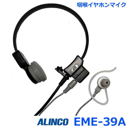 アルインコ EME-39A 咽喉イヤホンマイク カナル型イヤホン付き アルインコ製 トランシーバー専用 アルインコ EME-39A 咽喉イヤホンマイク カナル型イヤホン付き アルインコ製 トランシーバー専用