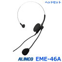 アルインコ EME-46A ヘッドセット アルインコ製 トランシーバー専用