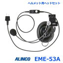 アルインコ EME-53A ヘルメット用ヘッドセット アルインコ製 トランシーバー専用