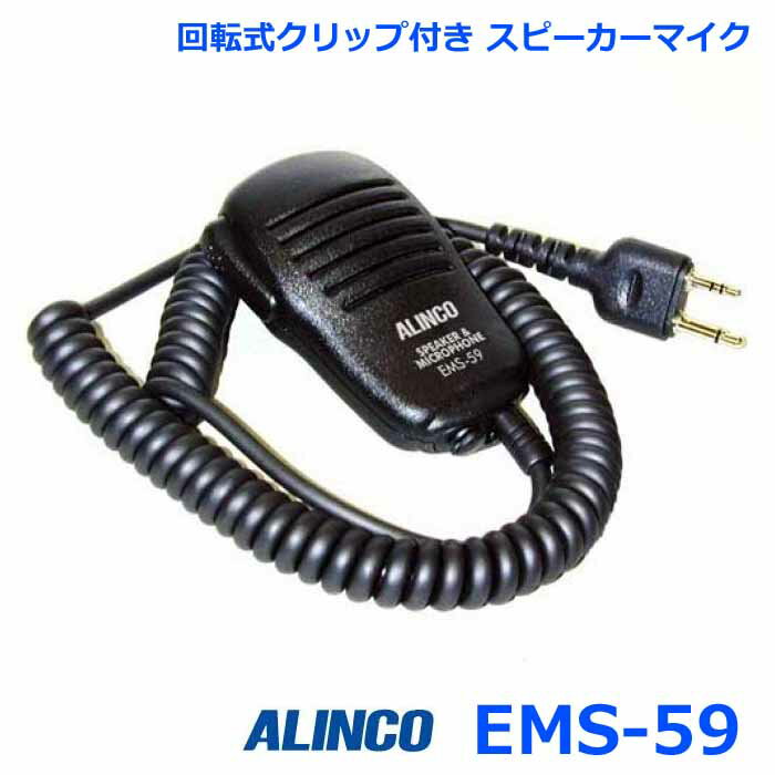 アルインコ EMS-59 スピーカーマイク 回転式クリップ付き アルインコ製 無線機専用