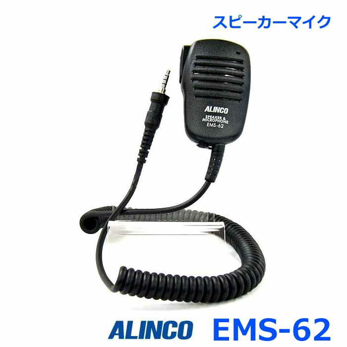 アルインコ EMS-62 防水ジャック式 スピーカーマイク アルインコ製 無線機専用
