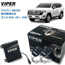 【取り付け費用込み】カーセキュリティー VIPER バイパー 8818V トヨタ ランドクルーザー 300系 2021年7月〜 FJA30#/VJA30# オー...