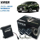 【取り付け費用込み】カーセキュリティー VIPER バイパー 8818V LEXUS レクサス RX RX200t/300/450h/450hL 2015年10...