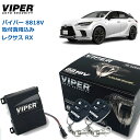 【取り付け費用込み】カーセキュリティー VIPER バイパー 8818V LEXUS レクサス RX RX350/350h/450h+/500h 2022年11月~ ALA10/ALH10 オートアラーム 取付け セキュリティーシステム 取付 車両盗難 車上荒らし CANインベーダー コードグラバー ゲームボーイ
