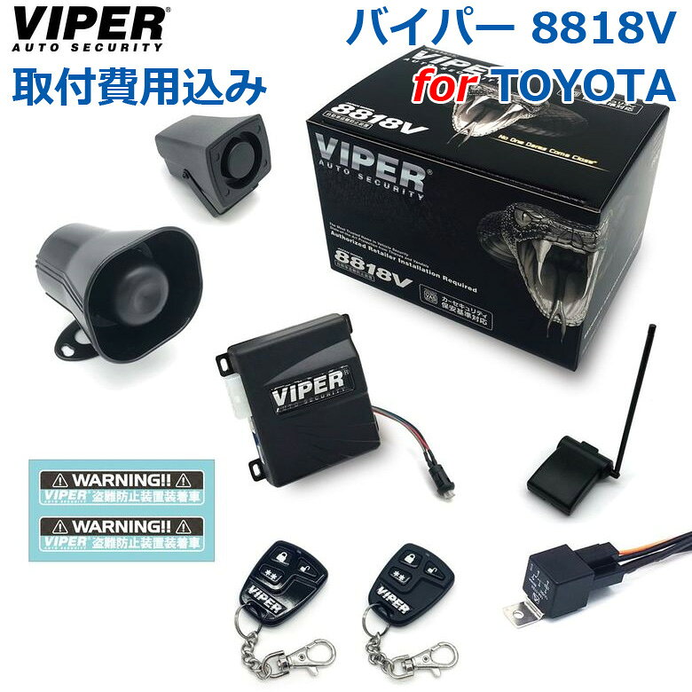 Alarm - 【取り付け費用込み】カーセキュリティー VIPER バイパー 8818V 対象車種 トヨタ車 オートアラーム 取付け セキュリティーシステム 取付 車両盗難 車上荒らし CANインベーダー コードグラバー ゲームボーイ 対策