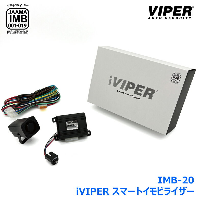 【取り付け費用込み】iVIPER スマートイモビライザー IMB-20 Bluetooth対応 スタンドアローンモデル CANインベーダー リレーアタック キーエミュレーター コードグラバー 車両盗難 対策 カーセキュリティーVIPER 加藤電機