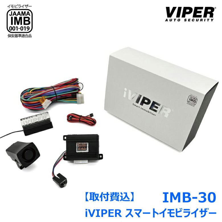 【取り付け費用込み】iiVIPER スマートイモビライザー IMB-30 Bluetooth対応 アクリルスキャナー付き カーセキュリティーVIPER 連動可能 CANインベーダー リレーアタック キーエミュレーター コードグラバー 車両盗難 対策 カーセキュリティーVIPER 加藤電機