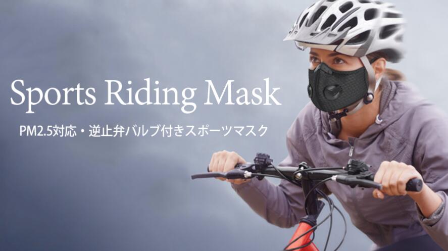 スポーツマスク黒色 Sports Riding Mask 逆止弁バルブ付き PM2.5　交換フィルター5枚付き