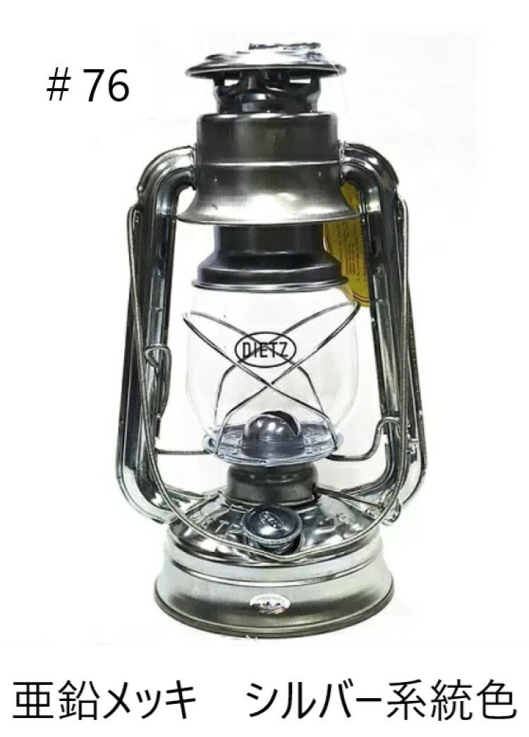 Dietz デイツ #76 オイルランプ 亜鉛メッキ シルバー 銀色 ハリケーンランタン オイルランタン デーツ Dietz 76 Original Oil Lamp Oil Lantern Burning Lantern Galvanized nickel色 ランタン No. 76 silver ニッケル クリアー 灯油 キャンプ 釣り アウトドア / 亜鉛メッキ