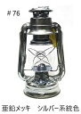 即納 Dietz デイツ #76 オイルランプ 亜鉛 シルバー 銀色 ハリケーンランタン オイルランタン デーツ Dietz 76 Original Oil Lamp Oil Lantern Burning Lantern Galvanized nickel色 ランタン No. 76 silver ニッケル クリアー 灯油 キャンプ 釣り アウトドア 亜鉛メッキ