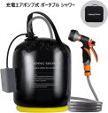 ポータブルシャワー 充電式 エアポンプ 防災必需品 20L 20リットル アウトドア 電動 camping electric shower ソーラー 加熱式 solar heating USB充電式 キャンプ 釣り ビーチ 海 川 洗車 ガーデニング ペット 携帯 持ち運び 防災 緊急 非常 電動シャワー 災害避難必需品