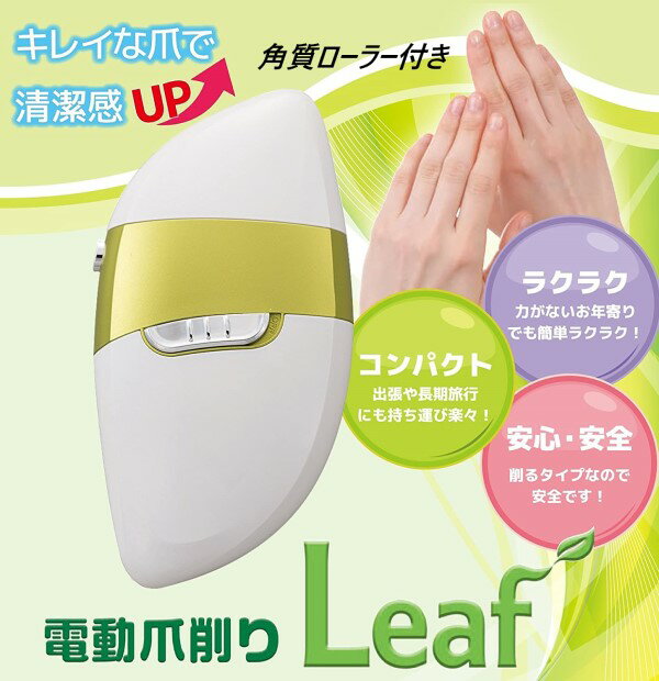 Leaf DX 電動爪削り 電動 爪磨き 爪けずり リーフ デラックス EL-70235 マリン商事 爪みがき ローラー 角質ローラー 角質削り 角質おとし かかと ハンドケア ネイルケア 角質ケア 爪トリマー 足裏マッサージ 爪やすり 爪 ネイル 爪切り 電動つめ切り 美容 ビューティー