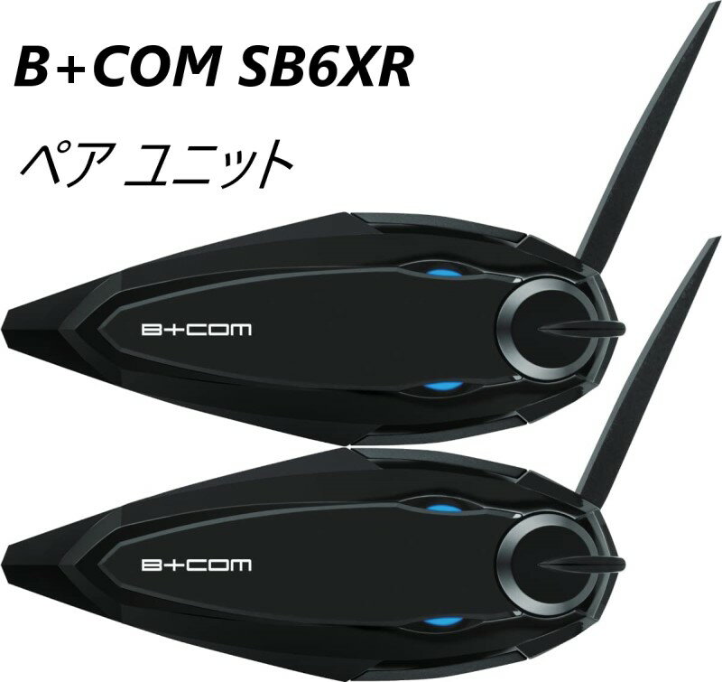 即納【Sygn House】サインハウス B COM SB6XR ペアunit pair unit オートバイ用インターコム バイクインカム インカム ツーリング ビーコム ペア ユニット B-com one の ハイエンドインカム bcom 品番 00082397 b-com SB6XR 正規品 2台 SB6X 最新版