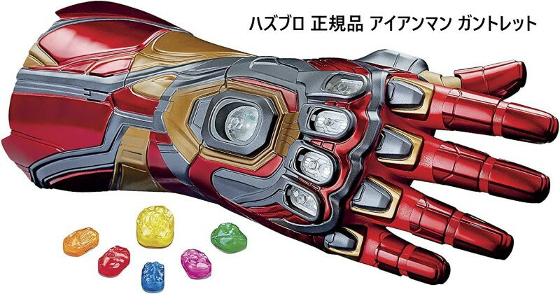 Marvel マーベル アイアンマン ガントレット 電動 Iron-man Iron man nano Gauntlet 映画 アベンジャーズ エンドゲーム ハズブロ F0196 avengers endgame レジェンド シリーズ Hasbro 公式 おもちゃ ハロウィン コスプレ 小道具 ナノガントレット