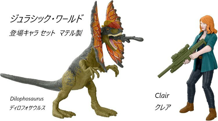 ジュラシック・ワールド クレア & ディロフォサウルス マテル製 アクション フィギュア 新たなる支配者 Claire & Dilophosaurus Jurassic World Dominion Human and Dino 映画 2022 ジュラシックワールド ドミニオン ディロフォ 炎の王国 プレゼント 恐竜 Mattel おもちゃ