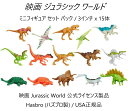 ジュラシック ワールド 恐竜 ミニフィギュア 3インチ 15体 セット / スーパーアクション インドミナス レックス Mattel Jurassic World Indominus Rex ジュラシックワールド 炎の王国 インドミナスレックス GCT95 のみ込み用 ミニ フィギュア 15個 おもちゃ mini Dino