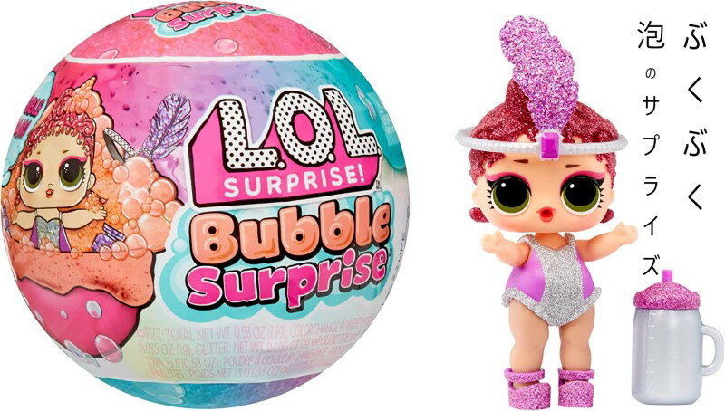 L.O.L. Surprise 日本未発売 L.O.L.サプライズ バブルサプライズ バブル カラーチェンジ 泡 きらきら ドール LOL サプライズ Bubble Surprise Ball Doll おもちゃ 女の子 きせかえ人形 色変化 lolサプライズ プレゼントサプライズ キラキラ あわ 限定ドール