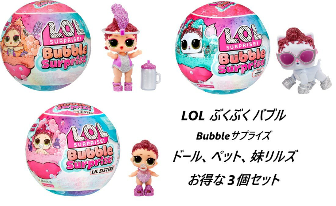 L.O.L. Surprise! 日本未発売 L.O.L.サプライズ バブルサプライズ バブル カラーチェンジ 泡 きらきら ドール ペット リルズ LOL サプライズ Bubble Surprise Ball Doll Pet Lils おもちゃ 女の子 きせかえ 色変化 lolサプライズ プレゼントサプライズ あわ お得 3個set