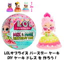 L.O.L. Surprise 日本未発売 L.O.L.サプライズ バースデー ケーキ ドレス ドール Mix & Make Birthday Cake Tot...