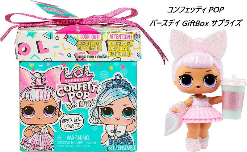 L.O.L. Surprise! 日本未発売 L.O.L.サプライズ コンフェッティ ポップ 誕生日 プレゼントサプライズ LOL サプライズ Confetti Pop Birthday Present Surprise lolサプライズ おもちゃ 人形 女…