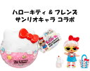 L.O.L. Surprise 即納 L.O.L.サプライズ ハローキティ & フレンズ フレンド 限定ドール Hello Kitty and Friends ...
