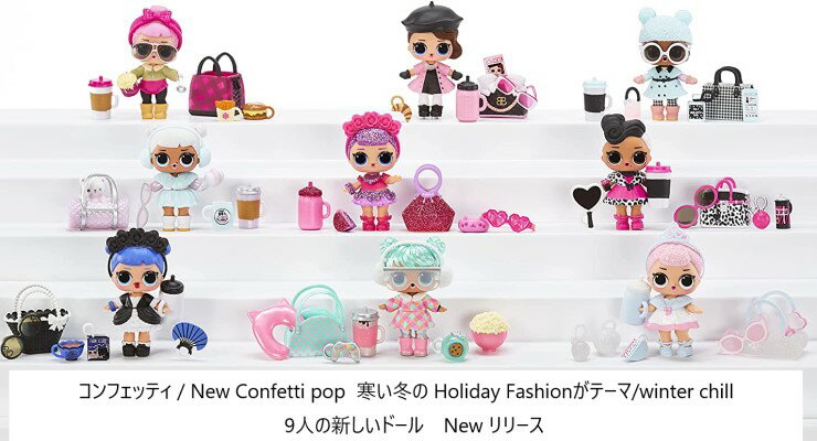 【L.O.L.Surprise】LOLサプライズコンフェッティポップ冬の休日テーマプレゼントサプライズwith15Hoidayfashion/アンダーラップスアイスパイNewConfettiWinterChillSpecialDollpresentsurpriseunderwrapslolサプライズおもちゃ人形女の子用