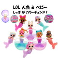 L.O.L. Surprise 2個セット 即納 日本未発売 L.O.L.サプライズ マーメイド ドール ベビー Mermaids Tots Mermaid B...