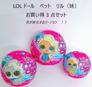 【L.O.L. Surprise! 】日本未発売 お得な3点セット LOLサプライズ カラーチェンジ サプライズ /Color Change Surprise dolls pets, Lils, Lil Sisters /おもちゃ/人形/女の子用/カラーチェンジ ドール ペット リルズ リル シスターズ / プレゼント 3点セット