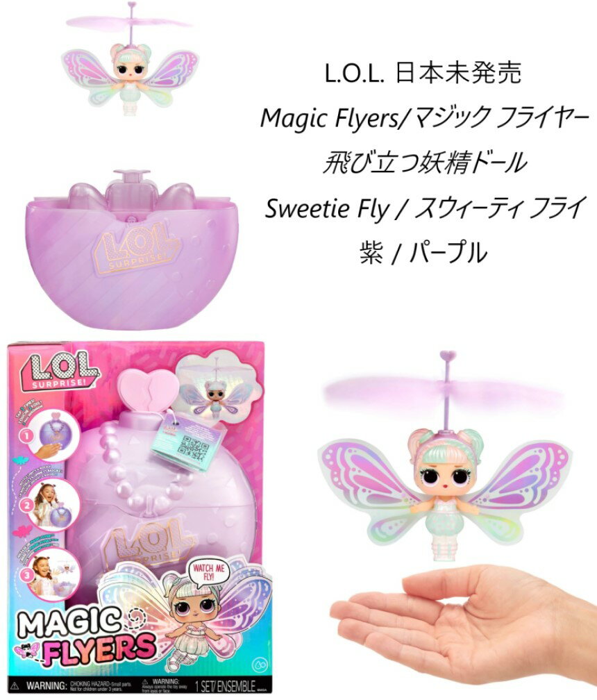 L.O.L. Surprise! 即納 日本未発売 L.O.L.サプライズ マジック フライヤー スウィーティ フライ LOL サプライズ Magic Flyers Hand Guided Flying Doll touch bottle unboxing 飛ぶ 羽 lolサプライズ プレゼント おもちゃ 日本語説明書 女の子 Sweetie Fly パープル 紫