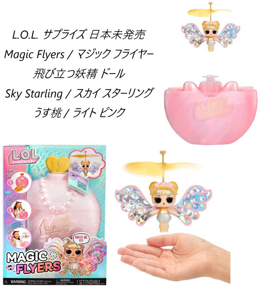 L.O.L. Surprise! 即納 日本未発売 L.O.L.サプライズ マジック フライヤー スカイ スターリング LOL サプライズ Magic Flyers Hand Guided Flying Doll touch bottle unboxing 飛ぶ 羽 lolサプライズ プレゼント おもちゃ 女の子 日本語説明書 Sky Starling ピンク 薄ピンク