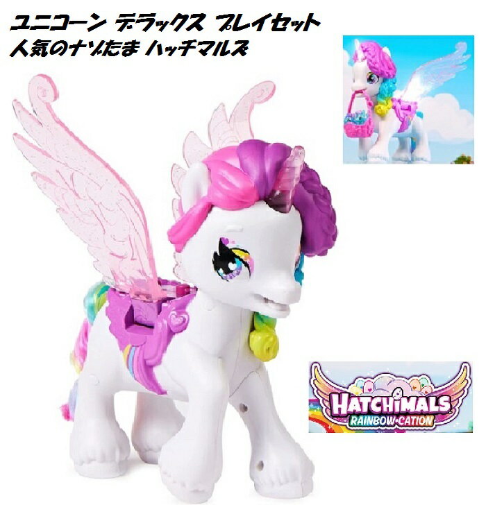 Hatchimals ハッチマルズ CollEGGtibles Unicorn Hatchicorn ユニコーン ハッチコーン ナゾたま rainbow レインボーケーション プレゼント ハッチマル コレグティブル ピクシーズ ピクシユニコーン pixes pixy-unicorn 女の子 USA正規品 音　音楽 光 ライト 動く おもちゃ