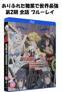 ありふれた職業で世界最強 第2期 ブルーレイ 即納 全13話 コンプリート BOX blu-ray 全話 Arifureta : From Commonplace to world's Strongest Season 2 欧州版 UK版 Complete Collection 正規品 完全版 新盤 Hな エッチ エロ アニメ 日本語 英語 ありふれた UK正規