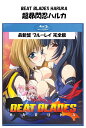 超昴閃忍ハルカ ブルーレイ 即納 Blu-ray BOX Beat Blades Haruka 北米版 Choukou Sennin 正規品 完全保存版 最新盤...