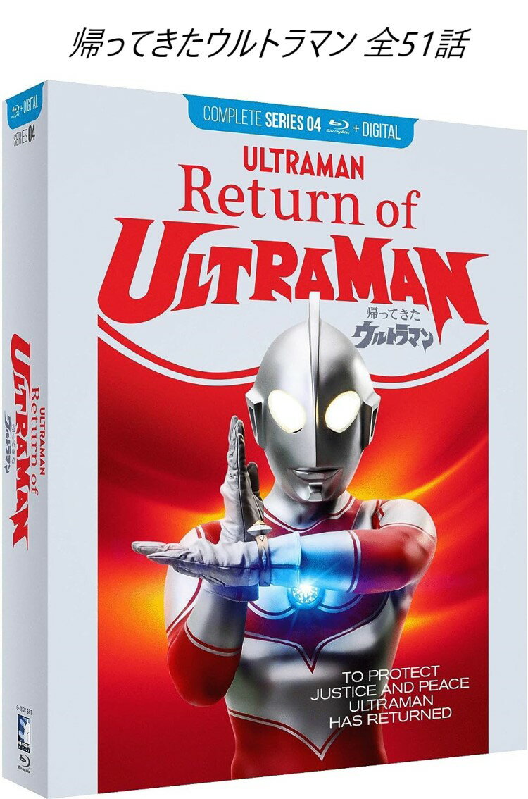 帰ってきたウルトラマン 即納 コンプリートシリーズ ブルーレイ BD 6枚組 コンプリート シリーズ 全51話 北米版 blu-ray Return of Ultraman Complete Series Boxセット【 ウルトラセブン と共に人気 シリーズ 】 日本語 英語 ウルトラマン