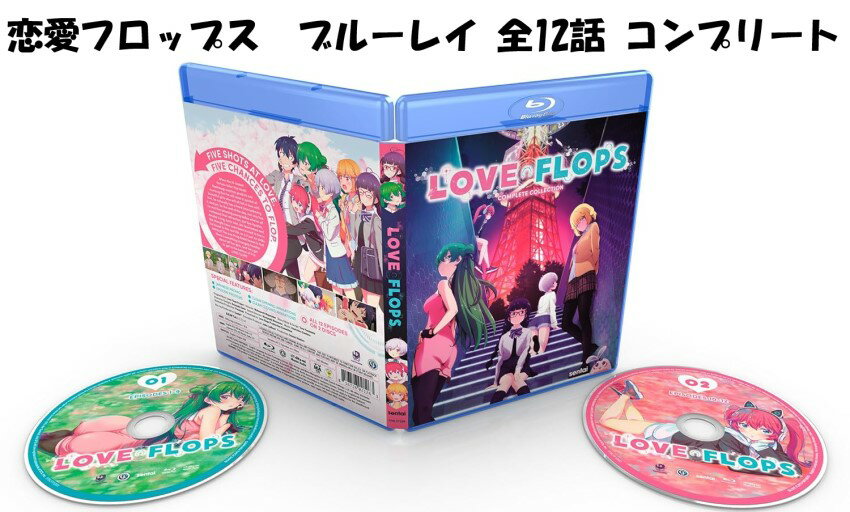 恋愛フロップス ブルーレイ 即納 全12話 BOX セット blu-ray BD 2枚組 Love Flops Complete Collection 北米版 新盤 日本語 英語 全話 コンプリート