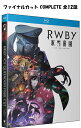 RWBY 氷雪帝国 ルビー 即納 ブルーレイ 全12話 コンプリート シーズン BOX blu-ray BD 2枚組 RWBY : Ice Queendom The Complete Season Final Cut ファイナルカット 北米版 新盤 完全版 日本語 英語 全話 コンプリート