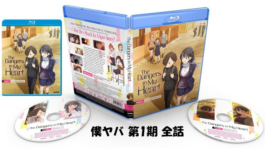 僕の心のヤバイやつ blu-ray 第1期 全12話 即納 ブルーレイ 僕ヤバ Blu-ray 全話 BOX コンプリート 北米版 正規品 完全版 新盤 アニメ 日本語 英語 お得なBD The Dangers in My Heart: Season 1 Blu-Ray