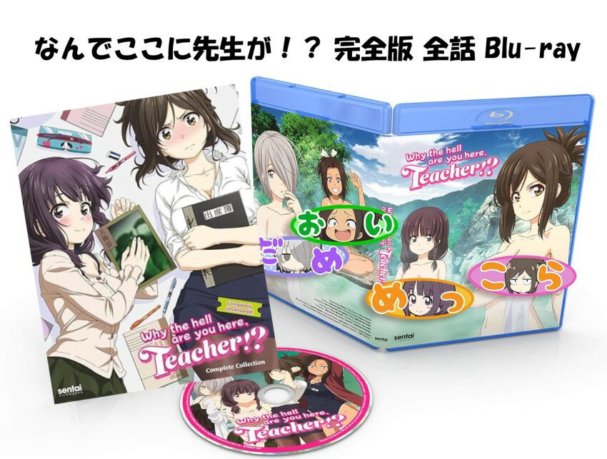 楽天市場】なんでここに先生が!? blu-rayの通販 楽天市場】なんでここに先生が!? blu-rayの通販