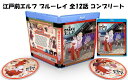 江戸前エルフ ブルーレイ 即納 全12話 BOX セット blu-ray BD 2枚組 Otaku Elf Complete Collection オタク エル...