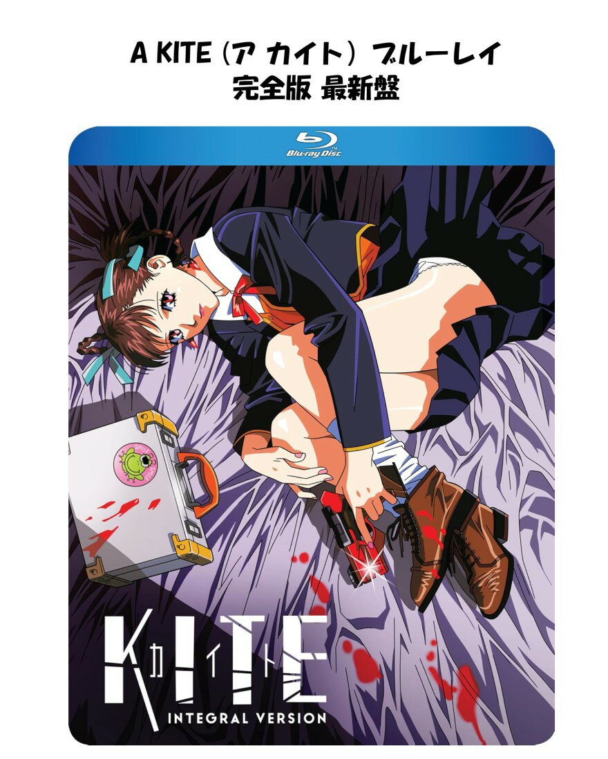 Kite Integral Version ブルーレイ 即納 ア カイト インテグラル A Kite blu-ray 完全保存版 最新盤 USA正規品 KITE UNCUT オリジナル 北米版 Kite Liberator 新品 日本語 英語 美少女アニメ アニメ カイト リベレイター アンカット 梅津監督 梅津泰臣 画 製品画像:6位