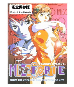 Mezzo Forte : Director's Cut DVD 即納 dvd BOX コンプリート 北米版 正規品 完全保存版 完全収録版 メゾフォルテ ディレクターズカット メゾ フォルテ 美少女アニメ アニメ ディレクターズ カット カイト Kite の 梅津監督 梅津泰臣 画 日本語 英語 多言語 MEZZO FORTE