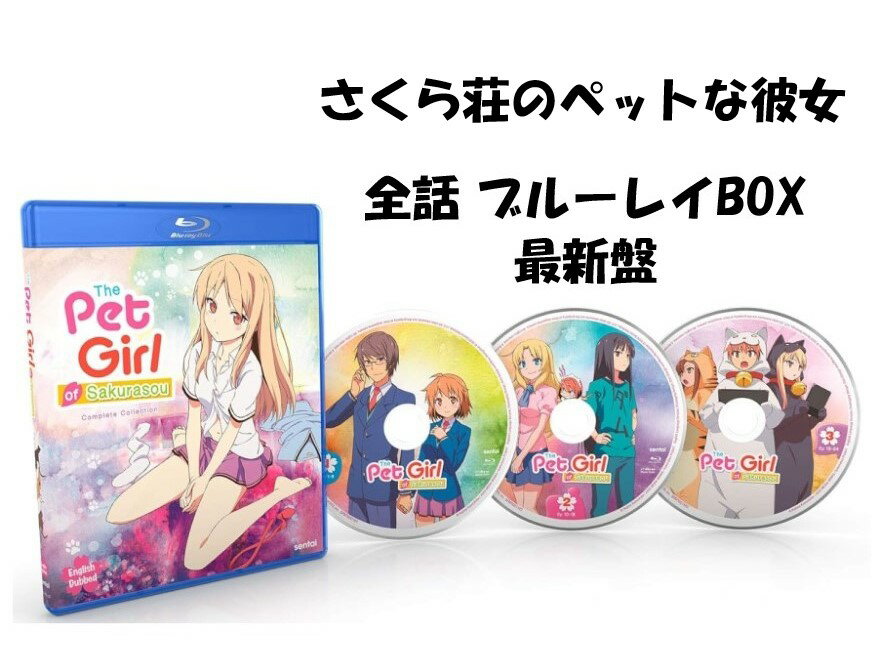 楽天市場】さくら荘のペットな彼女 blu-ray boxの通販 楽天市場】さくら荘のペットな彼女 blu-ray boxの通販