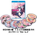 ゼロの使い魔 第1+2+3+4期 全49話+OVA 即納 BOXセット ブルーレイ Blu-ray 全話 BOX コンプリート 北米版 正規品 完全版 新盤 最新版 アニメ 日本語 英語 お得なBD ボックス 新パッケージ 第1期 第2期 第3期 第4期 Familiar of Zero : Complete Collection