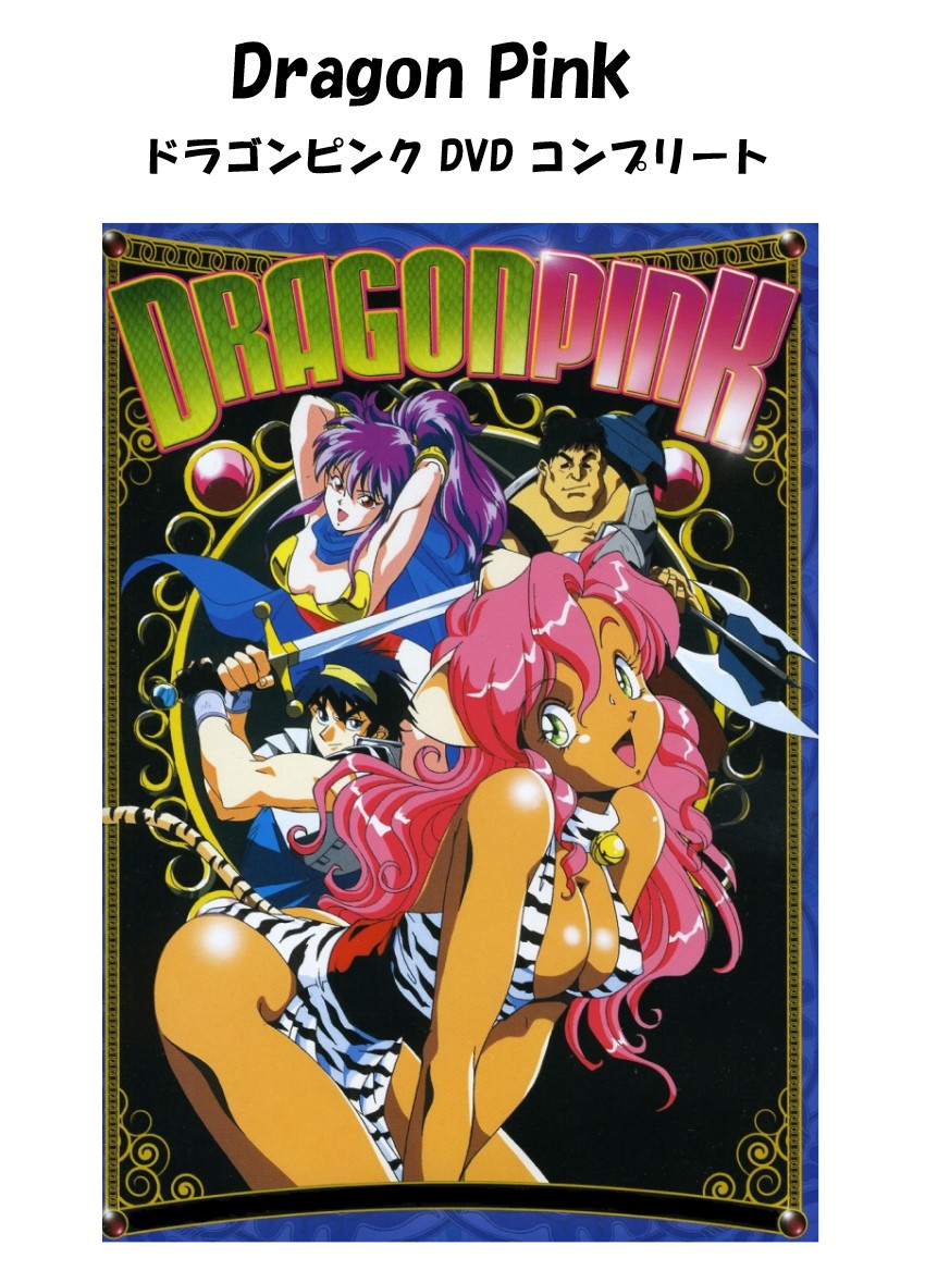 Dragon Pink DVD 即納 dvd complete BOX 北米版 ドラゴンピンク USA正規品 Dragonpink 美少女アニメ アニメ DragonPink コンプリート 日本語 英語 製品画像:7位
