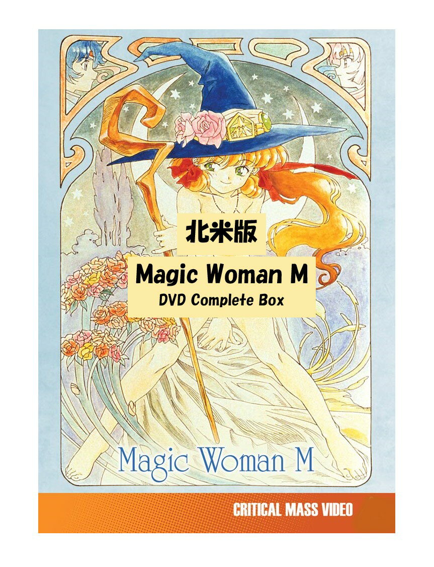 Magic Woman M DVD 即納 dvd complete BOX 北米版 魔法少女メルル USA正規品 全2話 完全収録 美少女アニメ アニメ Magic Woman M dvd コンプリート Merle メルル 日本語 英語 製品画像:6位